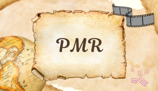 PMR（リウマチ性多発筋痛症）の歴史