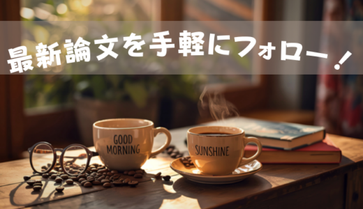 最新論文を手軽にフォローする方法