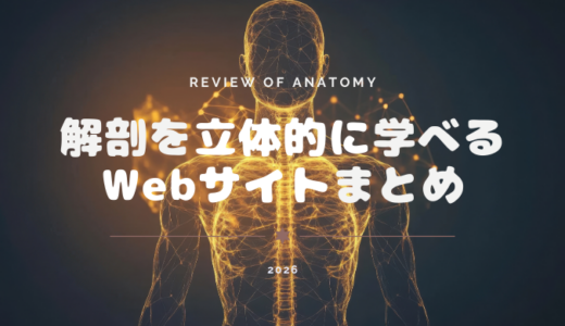 解剖を立体的に学べるWebサイトまとめ